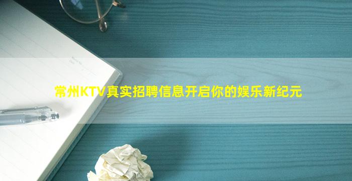 常州KTV真实招聘信息开启你的娱乐新纪元